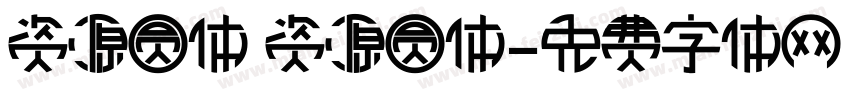 资源圆体 资源圆体字体转换